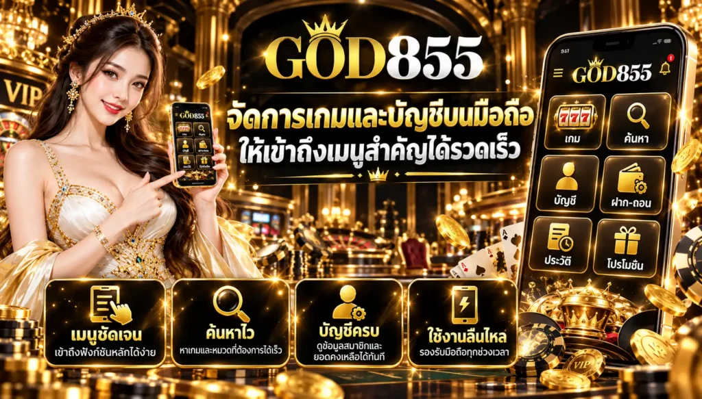 ระบบสมาชิกของ GOD855 ควรทำให้ข้อมูลย้อนหลังค้นหาได้ง่าย